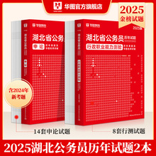 2025湖北省考历年试卷】华图湖北省考公务员考试用书2025湖北省考