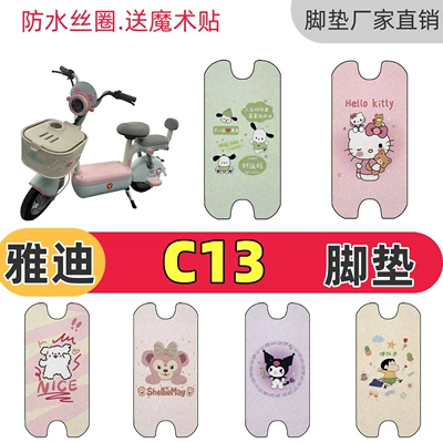 Suitable for Yadi C13 electric vehicle, special wire loop floor mat, waterproof and non-slip, Yadi C13 foot mat, cute decoration
