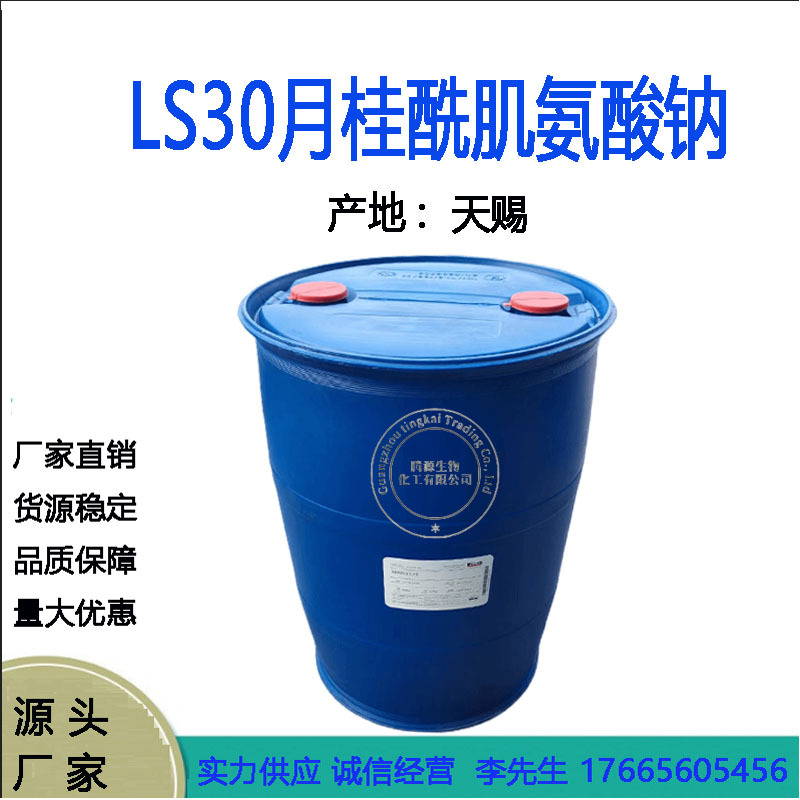 现货天赐AMIN LS30月桂酰肌氨酸钠 氨基酸起泡剂137-16-6