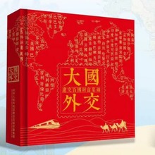 大国外交建交百年红色精装外币册高端邮票钱币收藏册银行保险专用