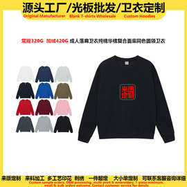 源头工厂纯棉华棉复合面底同色圆领卫衣女定制活动服亲子装宽松款