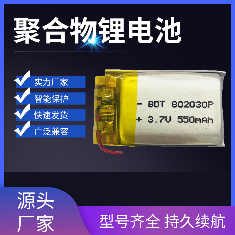 802030聚合物锂电池 550mah 美容补水仪 LED台灯 蓝牙音箱电池