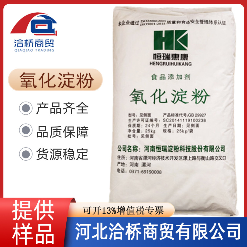 现货供应食品级 增稠剂 氧化淀粉 裹浆 裹粉 预上粉 木薯变性淀粉