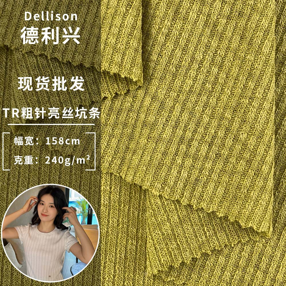 新款TR粗针亮丝坑条 240g时尚百搭春夏季T恤睡衣服装针织坑条面料