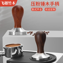 定制实木压粉锤木手柄家用各种款式手柄厂家量大价优咖啡布粉器