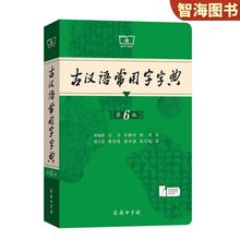 正版古代汉语常用字字典第6版商务印书馆初高中语文古汉语字词典