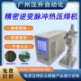 焊接绝缘热压加热焊接机