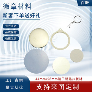 Factory Direct Supply Portable Mirror Keychain Pocket Makeup Mirror Material Mirror Keychain Blank Accessories Commemorative