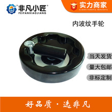 非凡小匠内波纹手轮JB/T7273.7-94 胶木手轮 可折手轮  内波手轮