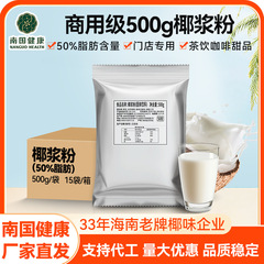 南国50脂肪分純粋ココナッツミルクパウダー 海南特産品 インスタントココナッツミルク ココナッツミルクパウダー コーヒー焙煎 調理用