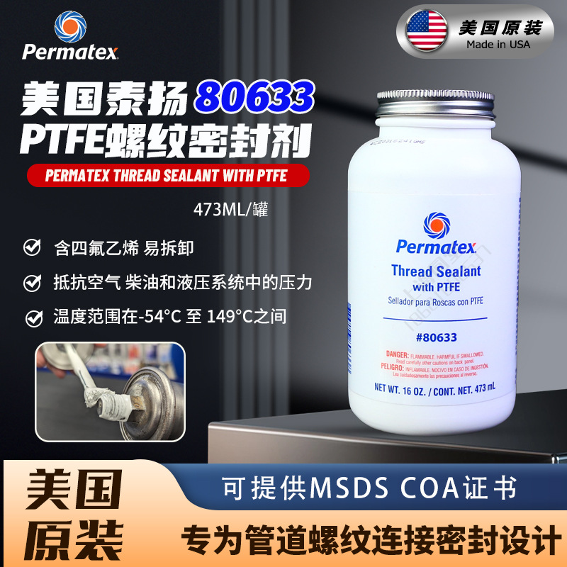 美国泰扬牌Permatex80633聚四氟乙烯管螺纹密封剂气压管路密封剂