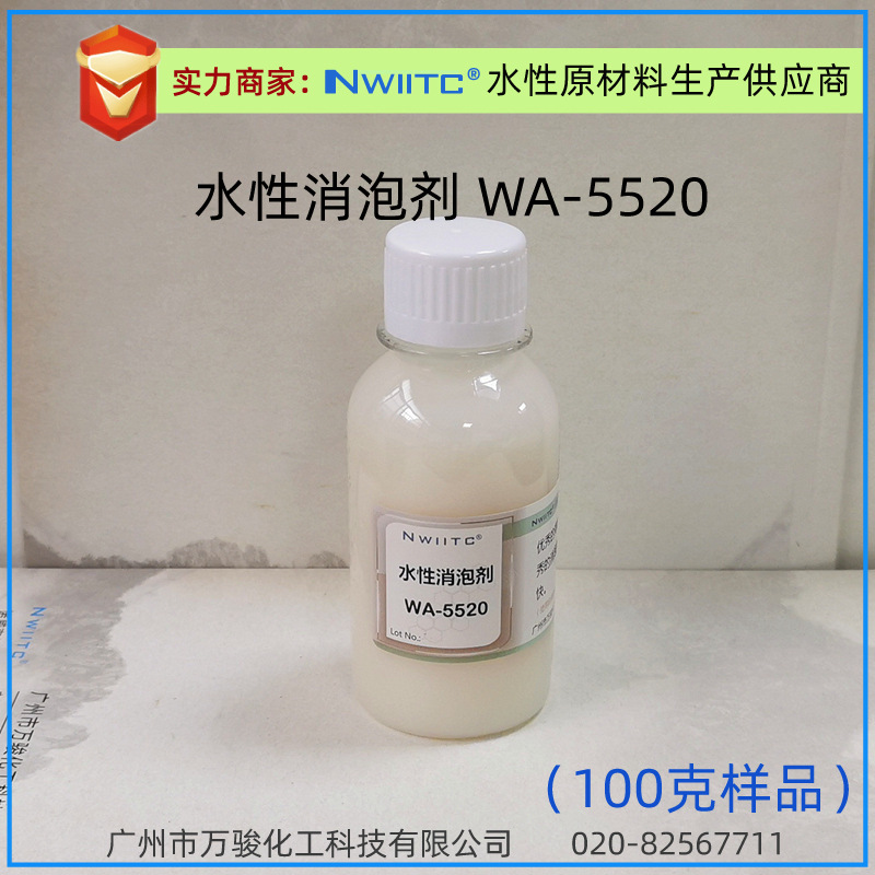 白乳胶消泡剂WA-5520 水性压敏胶 橡胶乳胶水消泡剂 100克样品