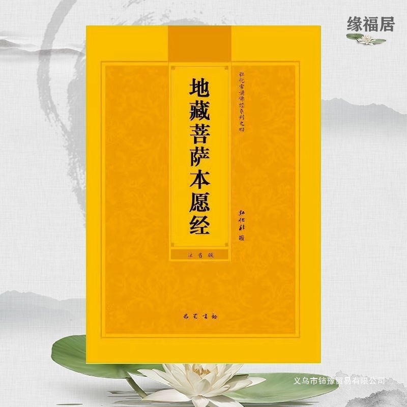 地藏经地藏菩萨本愿经大字拼音注音诵读32开流通结缘佛经经书简体