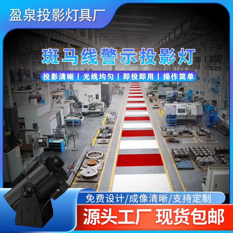 防水斑马线投影灯工业安全警示投影灯景区提示广告投影灯高清定制