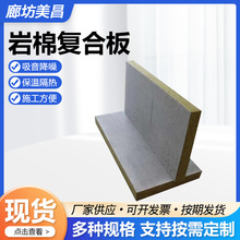 岩棉复合板外墙隔墙保温防火岩棉保温板批发水泥砂浆岩棉复合板售