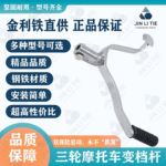 工厂直销隆鑫摩托车原装配件电镀镀铬带胶套换档杆变速杆变速杆