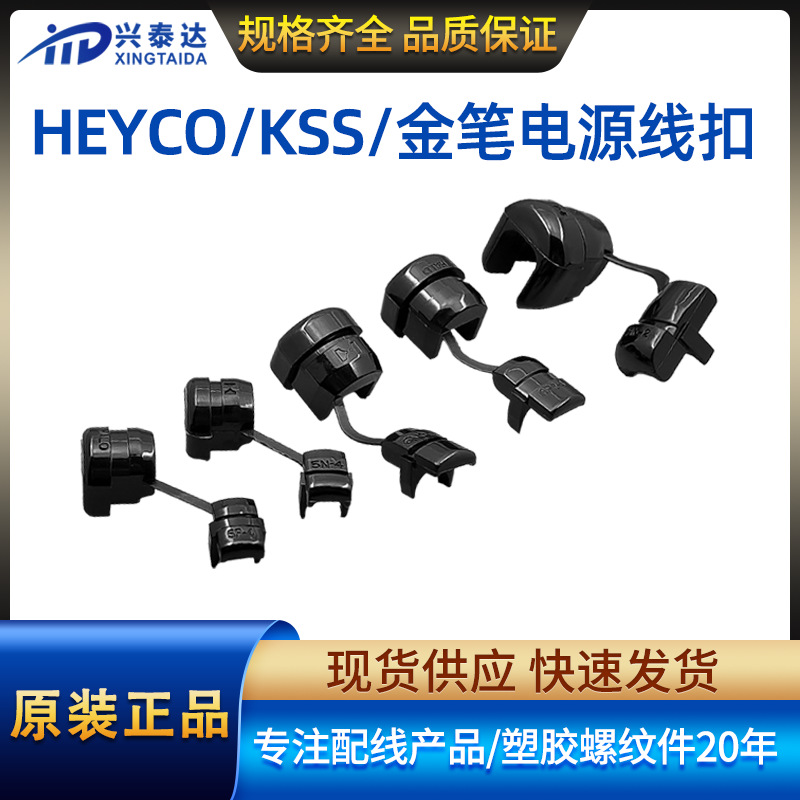 HEYCO电源线扣线卡 KSS 金笔尼龙电源线保护套线卡 塑料绝缘护线