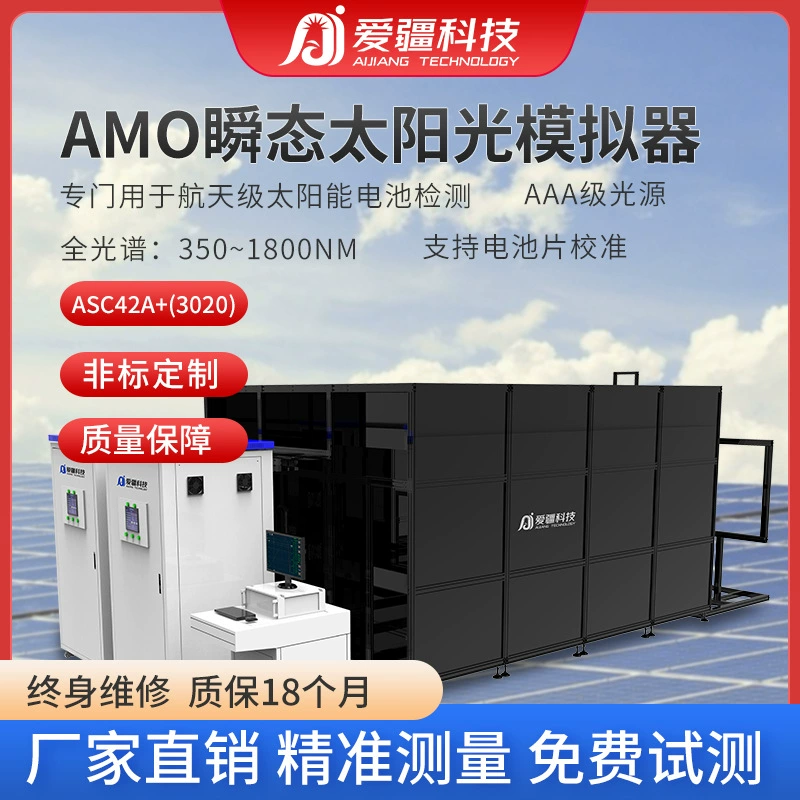 Солнечный свет AMO Переходный Симулятор ASC42A (3020) PV Лаборатория Научно-исследовательского оборудования Прямая продажа