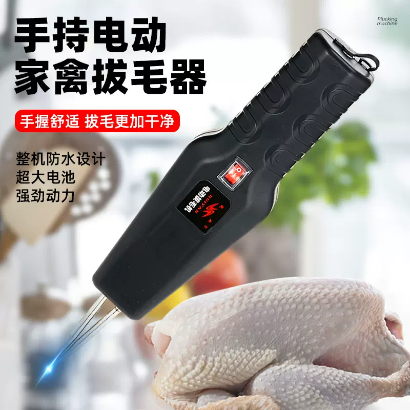家禽电动脱毛机拔毛机神器插电锂电鸡毛鸭毛鹅毛家禽脱毛器脱毛