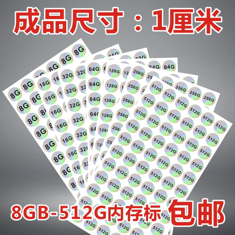 手机内存标贴纸 8GB 256GB 内存卡容量大小镭射不干胶 900个包邮X