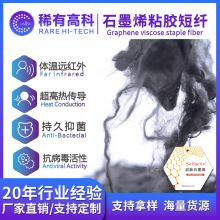 石墨烯粘胶短纤服装家纺内衣面料混纺纱线纤维现货抗静电远红外