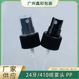 现货24牙410 24/410黑色小喷头PP塑料喷雾头线按压式半罩蕾丝喷头