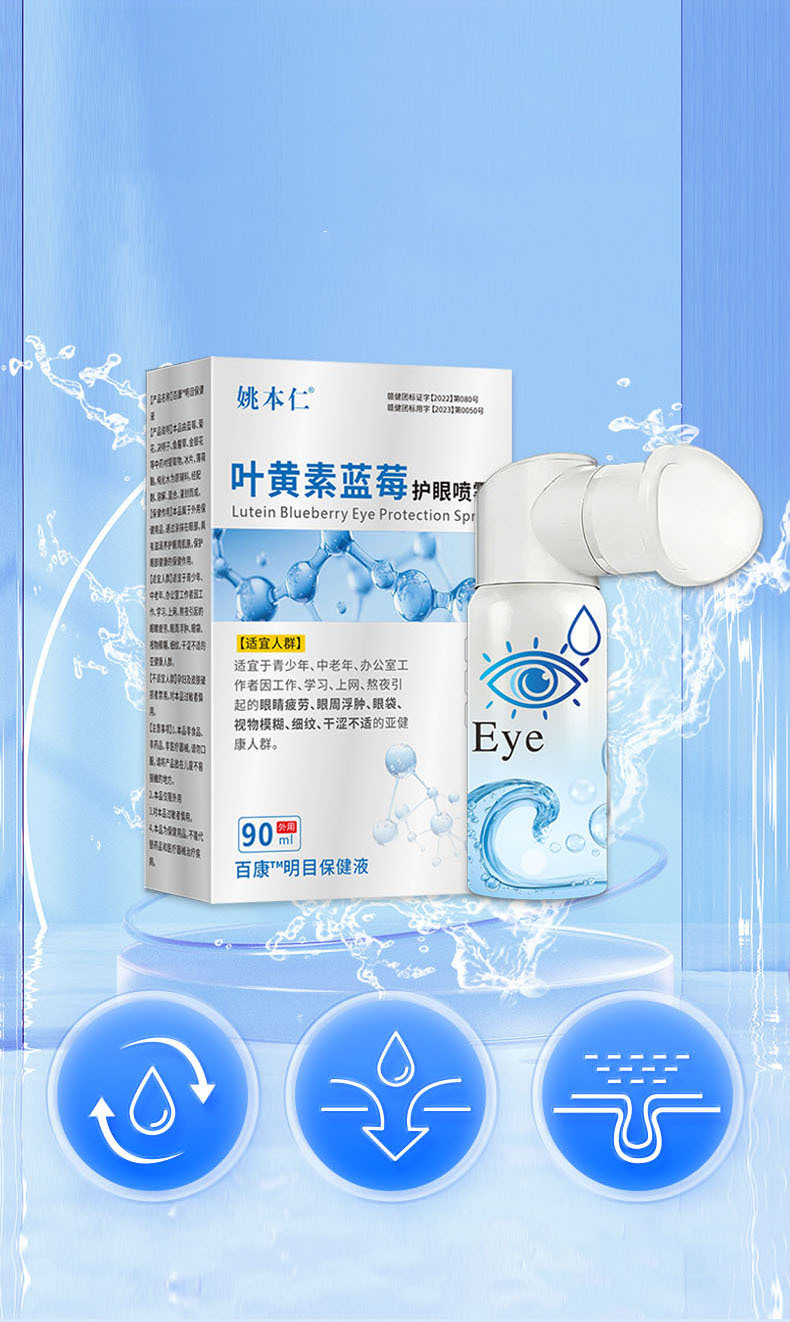 Yao Benren Lutein Blueberry Eye Spray 90ml Plant Extract External Eye Care Mist specifications