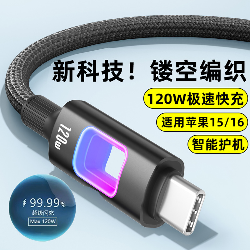 镂空Typec数据线120W超级闪充适用苹果华为vivoppo小米三星充电线|undefined