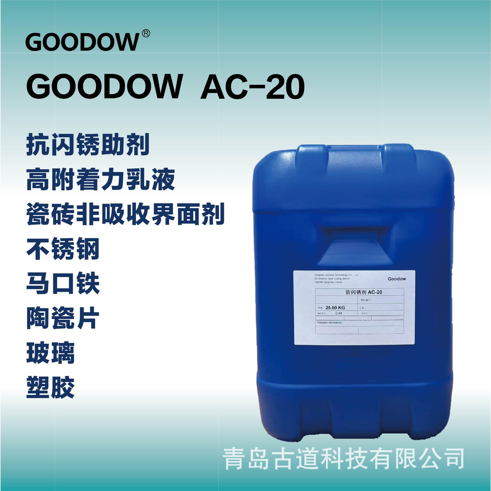 水性工业漆助剂样品防闪锈剂水性彩钢瓦轻防腐碳钢抗闪锈助剂AC20