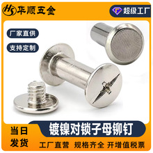批发镀镍M5子母铆钉 对锁账本钉定制 相册平头螺丝钉画册空心铆钉