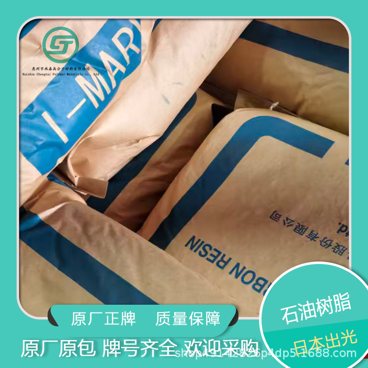 日本出光 S-125 石油树脂 粘性 广泛用于胶粘剂 涂料 通用型增粘