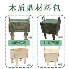 后母戊鼎杜岭方鼎木质白坯青铜器司母戊鼎材料包仿古历史手工作业