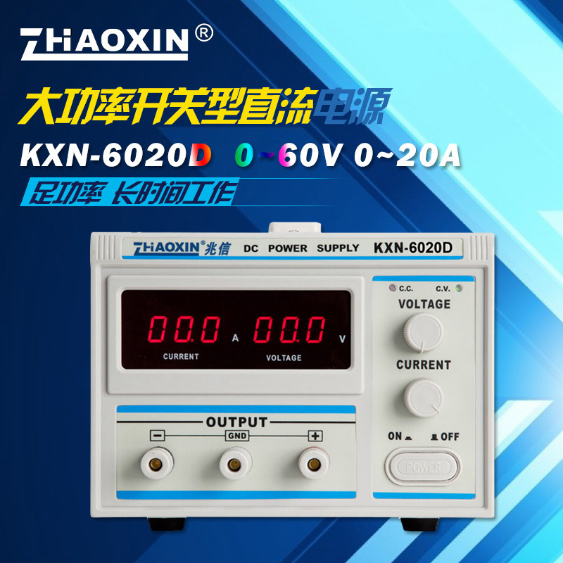 原装兆信KXN-6020D大功率直流稳压电源笔记本维修电源60V/20A可调