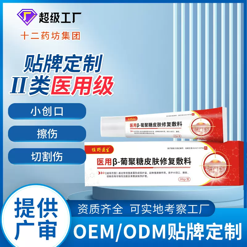 医用β-葡聚糖皮肤修复敷料贴牌代工二类厂家伤口皮肤修复凝胶