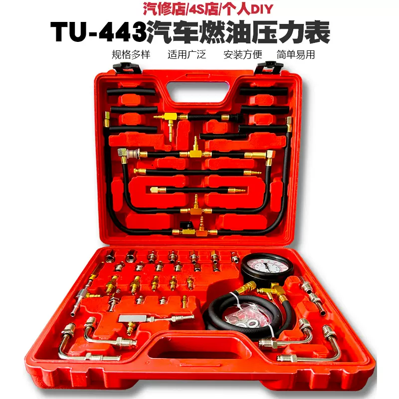 汽车燃油压力表 TU-443燃油压力表 全车系燃油喷射压力表汽修工具