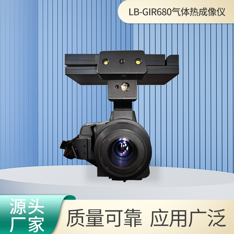 气体热成像仪LB-GIR680泄漏点光学系统对焦气体VOC泄漏热成像仪