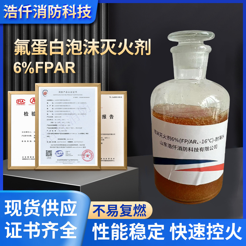 现货供应6型抗溶性氟蛋白泡沫灭火剂6%FP/AR泡沫灭火剂