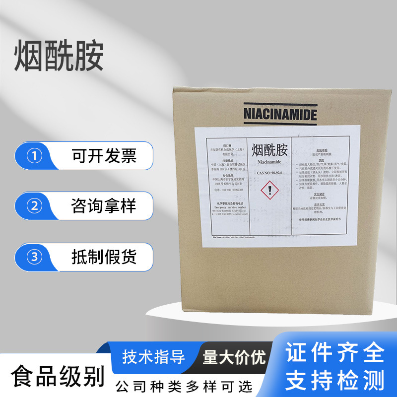 现货供应尼克酰胺食品级营养强化原料维生素B3烟酰胺抗氧化