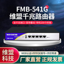 维盟FBM-541G千兆有线路由器宽带叠加行为管理多拨流控一体出租屋