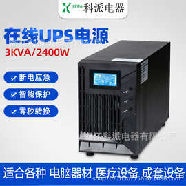 科派C3K在线式UPS不间断电源3KVA 监控机房医疗生化稳压应急电源