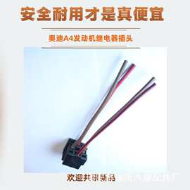 奥迪A4发动机继电器插头汽车带线防水4线款式连接器汽车专用