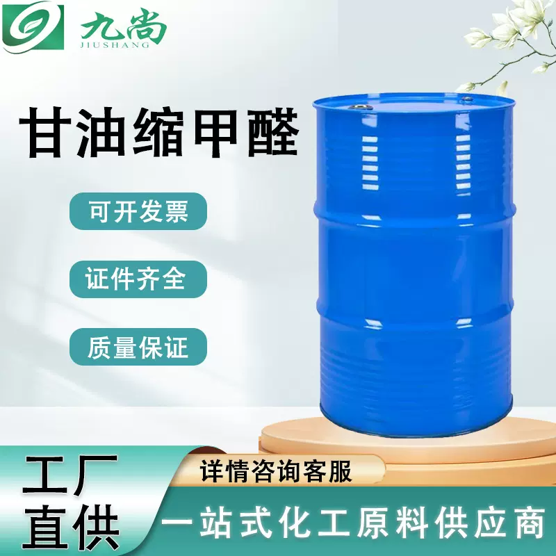 源厂直发甘油缩甲醛工业级农药药物注射剂溶剂1,3-二恶烷-5-醇