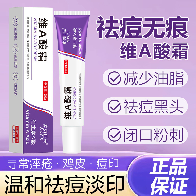 素秀臣氏维A酸霜保湿滋润淡化痘印去黑头去粉刺闭口暗疮尿素乳膏