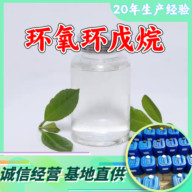 环氧环戊烷 1,2-环氧环戊烷 工厂直供工业级满意的服务江苏浙江