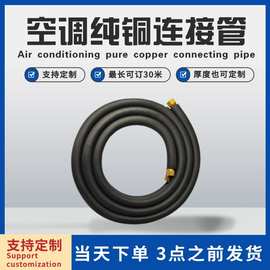 家用空调铜管3米连接管 延长管 专用管纯铜1匹1.5p3P免焊接加长