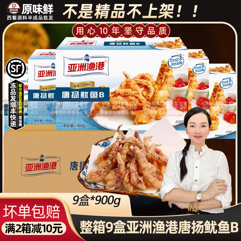 整箱亚洲渔港唐扬鱿鱼B冷冻唐扬鱿鱼须炸油炸小吃半成品900g*9盒