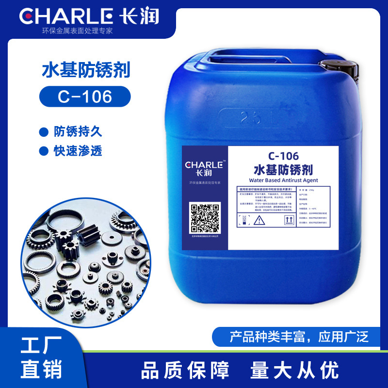 长润水基防锈剂C-106工业防锈除锈剂钢铁金属表面