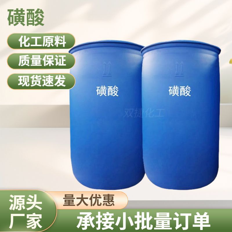 现货 工业级磺酸 洗涤原料 表面活性剂 洗涤剂 量大从优