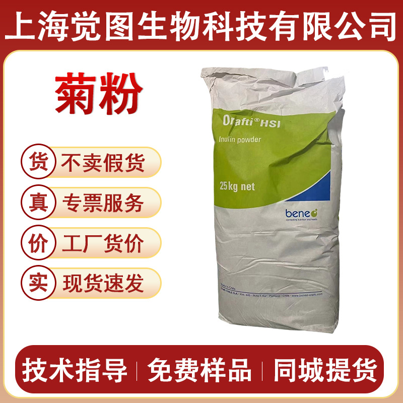 智利菊粉HSI型号食品级菊粉甜食品添加剂膳食纤维营养强化剂现货