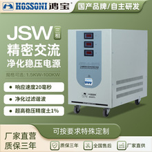 鸿宝定制JSW精密净化交流稳压器380V全自动高精度工业用稳压电源